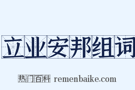 立业安邦组词是什么意思的图片